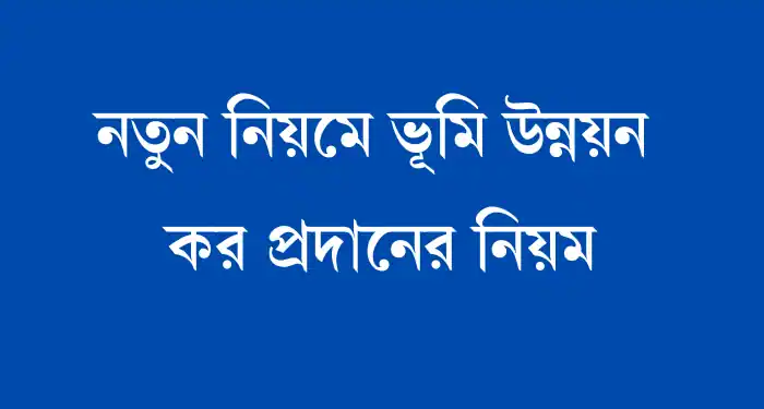 Read more about the article ldtax gov bd – নতুন নিয়মে ভূমি উন্নয়ন কর প্রদান