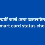 স্মার্ট কার্ড চেক অনলাইন – smart card status check